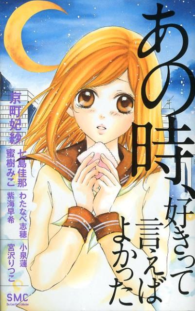 あの時、好きって言えばよかった