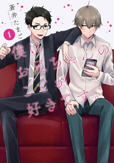 僕はお兄ちゃんのことが好きです。 1の表紙
