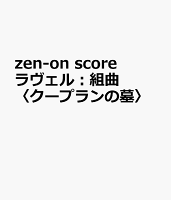 zen-on score ラヴェル:組曲〈クープランの墓〉