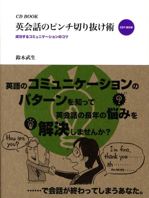 英会話のピンチ切り抜け術