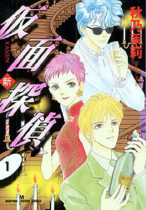 新・仮面探偵 1巻 表紙