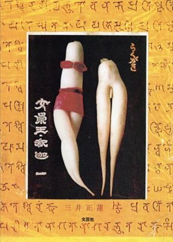 らくがき女崇王・釈迦（一）