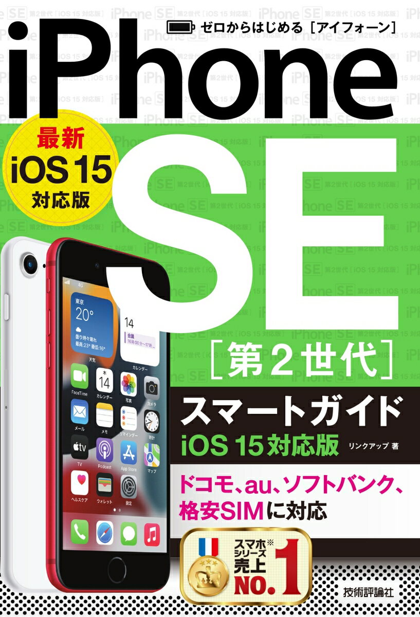 ゼロからはじめる　iPhone SE 第2世代 スマートガイド　iOS 15対応版