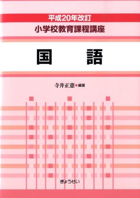 小学校教育課程講座（国語）平成20年改訂