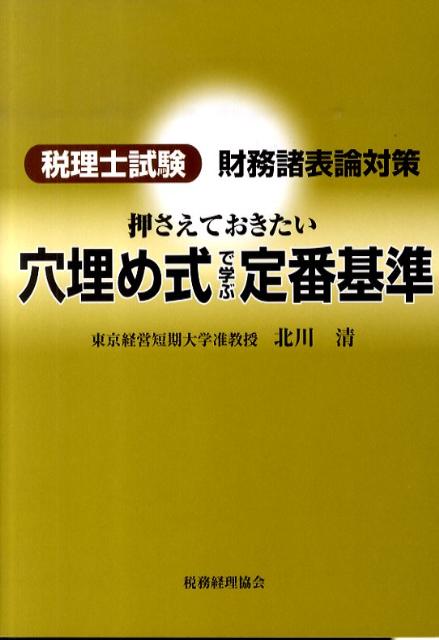 税理士試験財務諸表論対策押さえておきたい穴埋め式で学ぶ定番基準