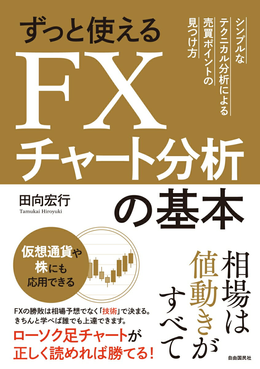 ずっと使えるFXチャート分析の基本 シンプルなテクニカル分析による売買ポイントの見つけ方 [ 田向 宏行 ]