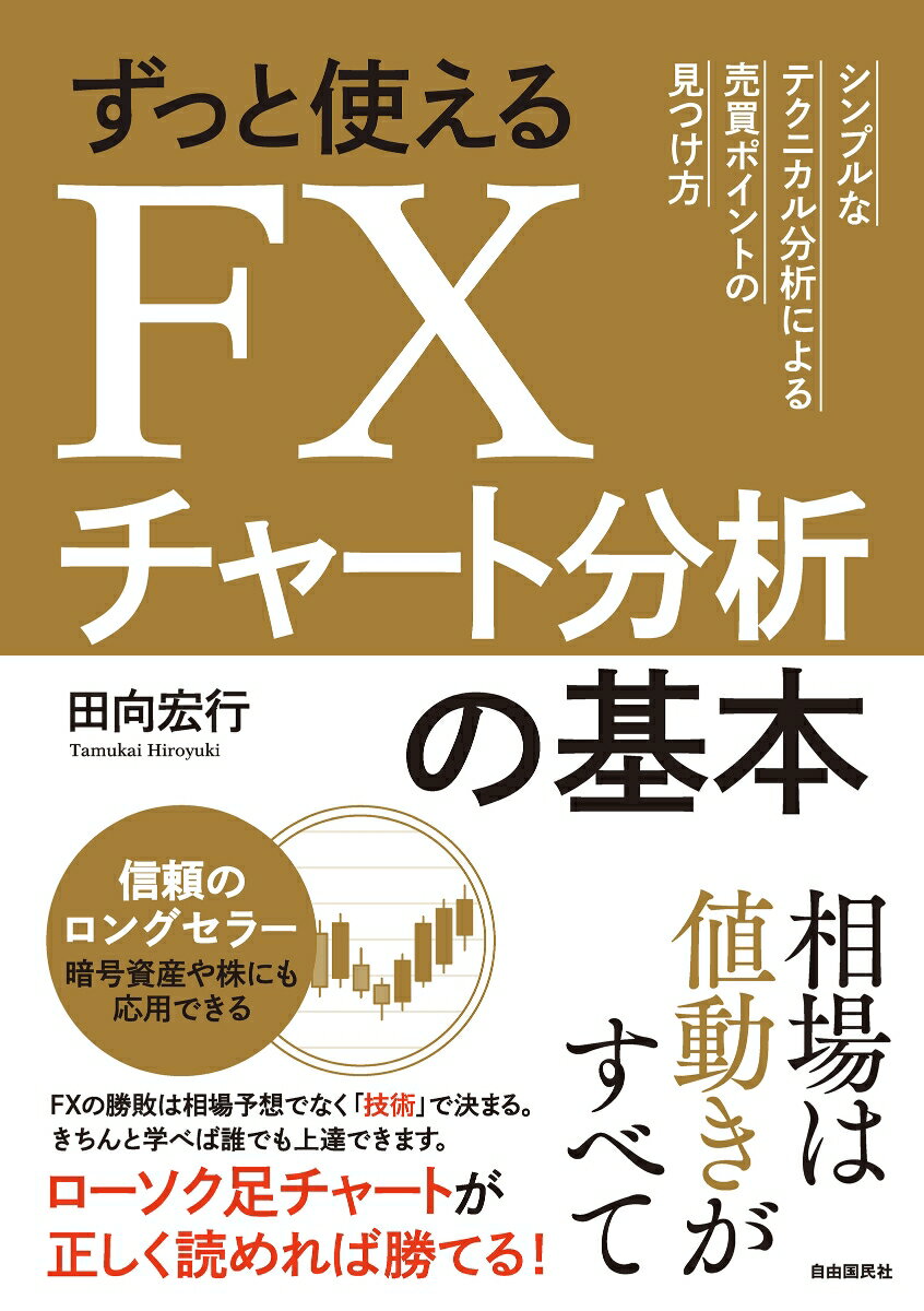 ずっと使えるFXチャート分析の基本 シンプルなテクニカル分析による売買ポイントの見つけ方 田向 宏行