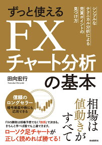 ずっと使えるFXチャート分析の基本 シンプルなテクニカル分析による売買ポイントの見つけ方 [ 田向 宏行 ]