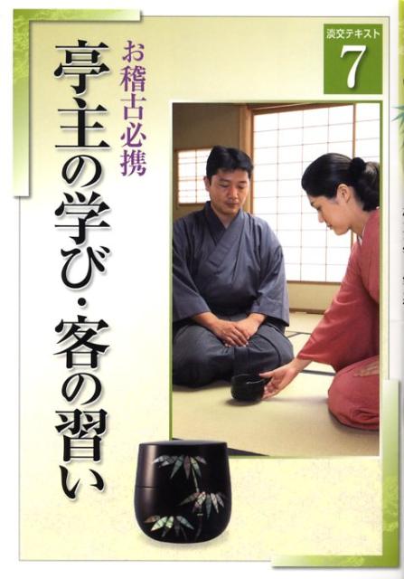 亭主の学び・客の習い（7）