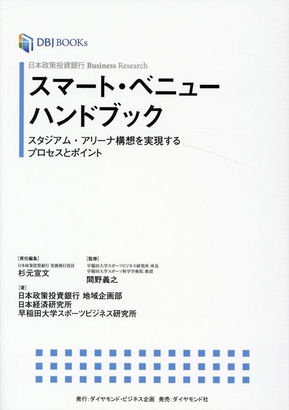 日本政策投資銀行 Business Research スマート・ベニューハンドブック