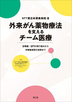 NTT東日本関東病院流 外来がん薬物療法を支えるチーム医療