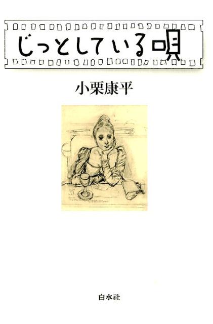 じっとしている唄