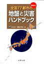 【中古】 これだけは知っておきたいソーラーシステムの知識 / 下川 健治 / 鹿島出版会 [単行本]【宅配便出荷】