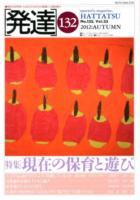 特集：現在の保育と遊び ミネルヴァ書房ハッタツ 発行年月：2012年10月 ページ数：119p サイズ：単行本 ISBN：9784623064779 本 人文・思想・社会 心理学 心理学一般