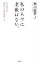 私の人生に老後はない。 今日一日を満足して生きるコツ [ 橋田寿賀子 ]