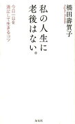 私の人生に老後はない。