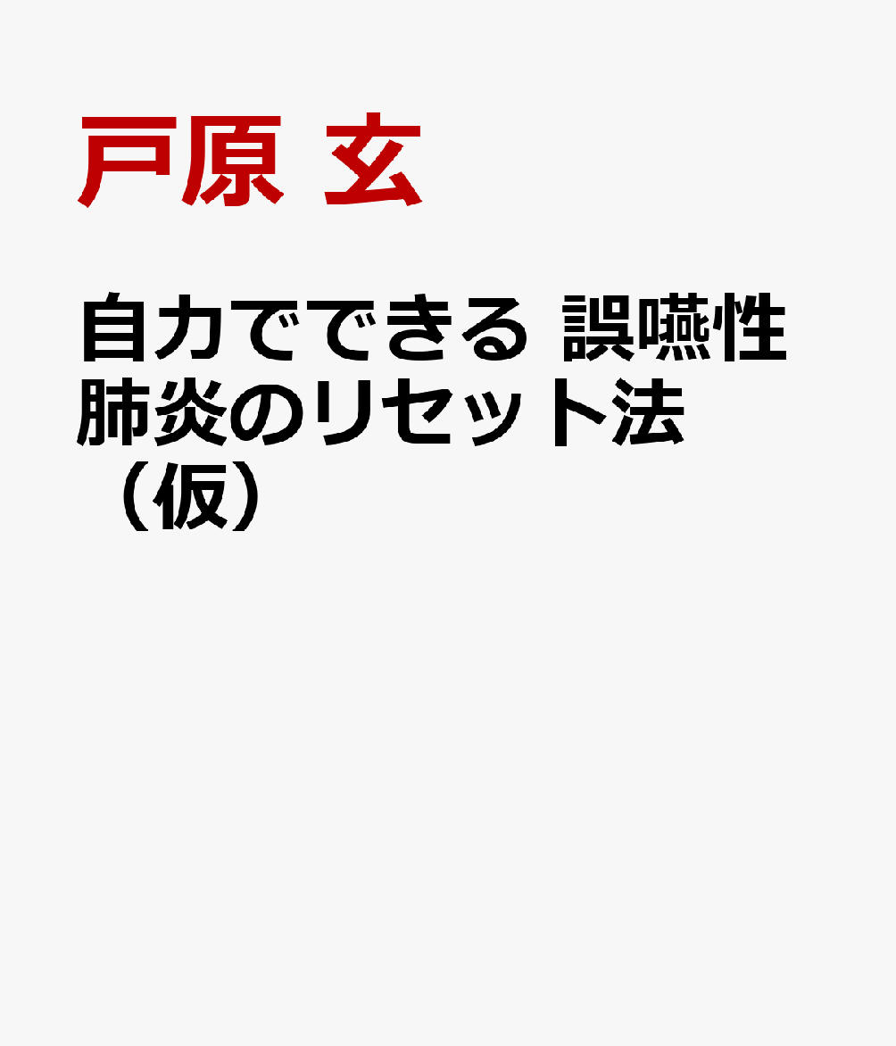 自力でできる 誤嚥性肺炎にならないためのリセット法