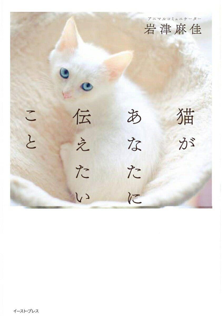 猫があなたに伝えたいこと [ 岩津麻佳 ]