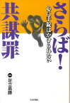 さらば！共謀罪 心に手錠はかけられない [ 足立昌勝 ]