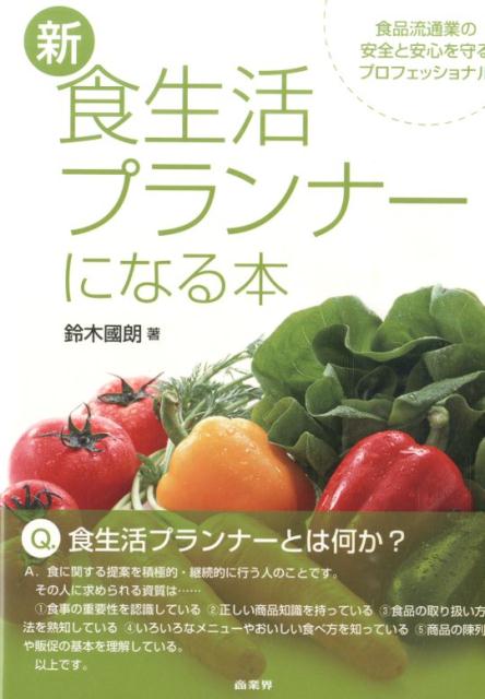 新・食生活プランナーになる本