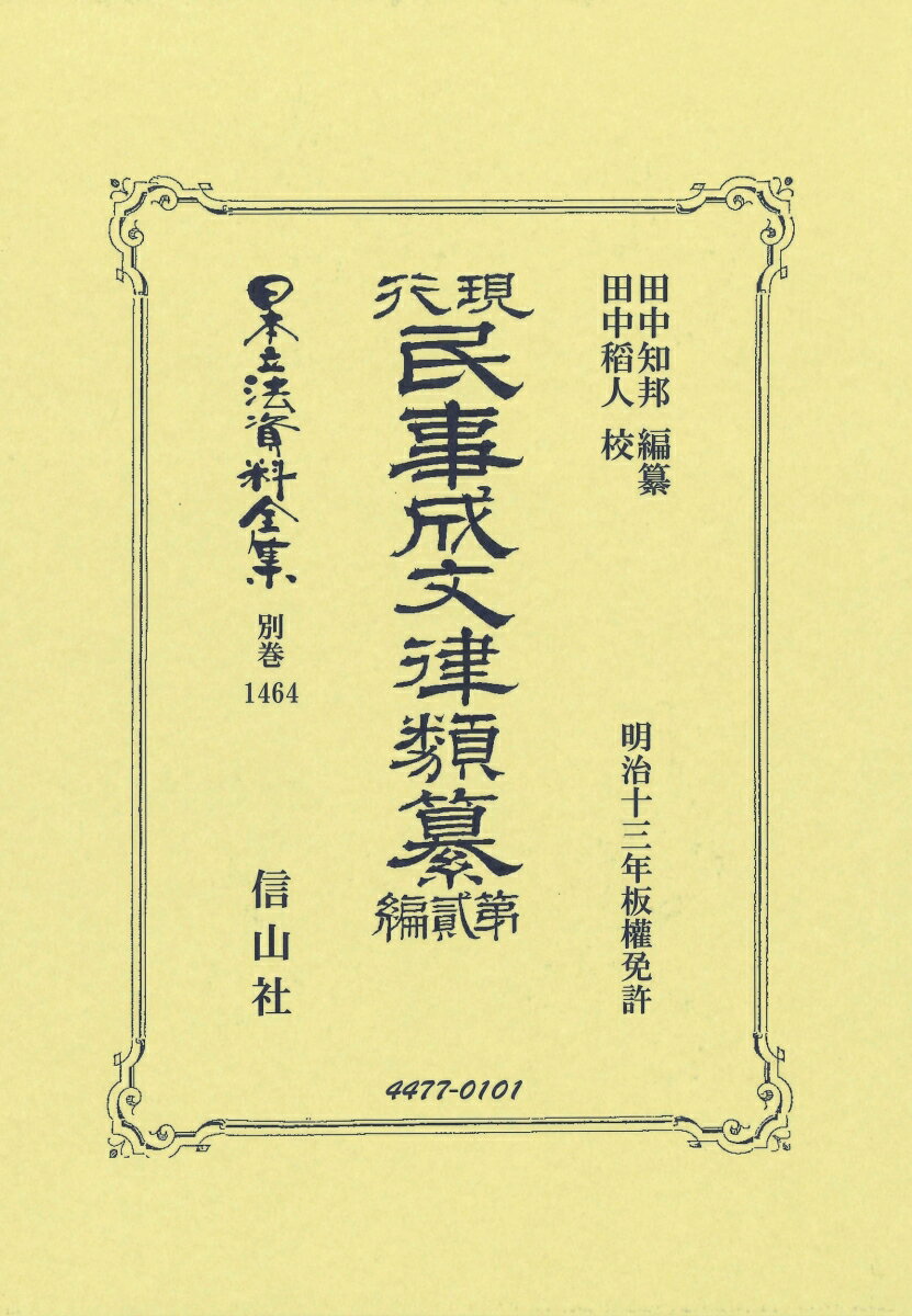 現行民事成文律類纂 第貳編