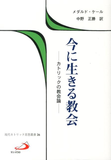 今に生きる教会