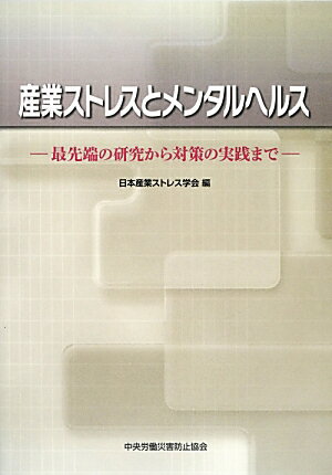 産業ストレスとメンタルヘルス 最