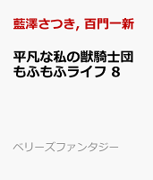 平凡な私の獣騎士団もふもふライフ 8