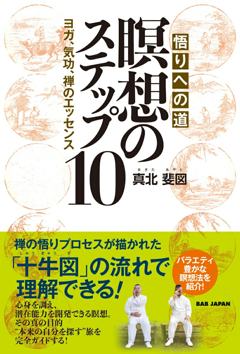 悟りへの道　瞑想のステップ10 ヨガ、気功、禅のエッセンス [ 真北斐図 ]