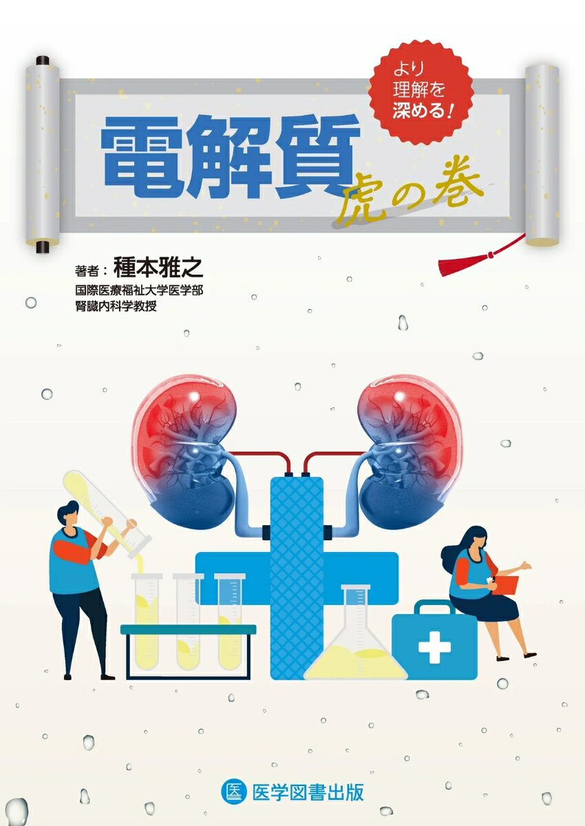 [目次]
序章

1章 生体の体液分布と出納

1．体液分布
　　コラム1

2．体液組成
　　コラム2〜5

3．体液出納と制御
　　コラム6，7

2章 腎臓 水・電解質制御
　　コラム8，9

1．水制御

2．電解質制御
　　コラム10〜20

3．酸塩基制御
　　コラム21〜27

3章 水・電解質の異常

1．血清 Na+濃度異常
　　コラム28〜36

2．血清 K+濃度異常
　　コラム37

4章 酸塩基異常

1．アシデミア（酸性血症）とアルカレミア（塩基性血症）

2．呼吸性酸塩基異常

3．代謝性酸塩基異常
　　コラム38

4．代償反応

5．酸塩基異常診断法
　　コラム39

6．代謝性塩酸基異常診断法
　　コラム40〜44

索引