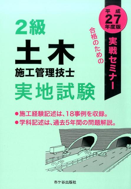 2級土木施工管理技士実地試験実戦セミナー（平成27年度版）