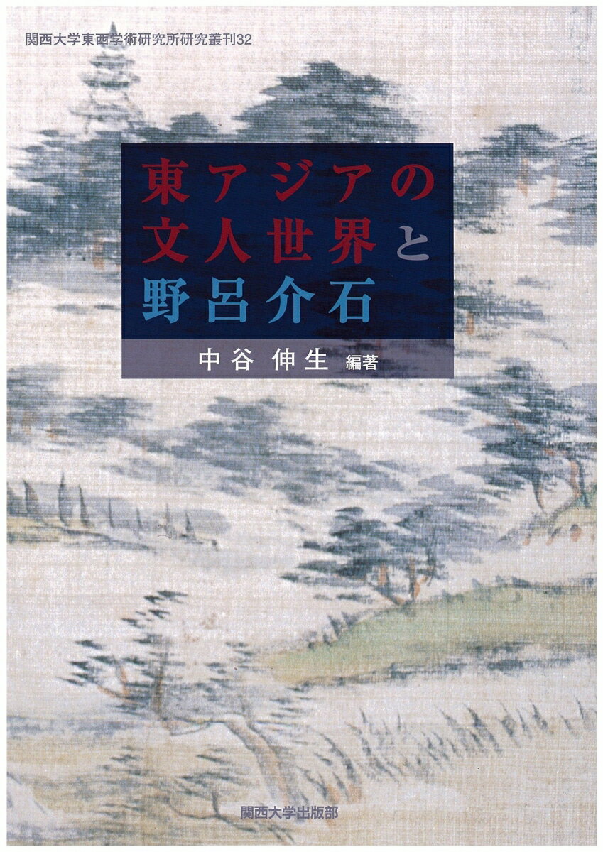 東アジアの文人世界と野呂介石
