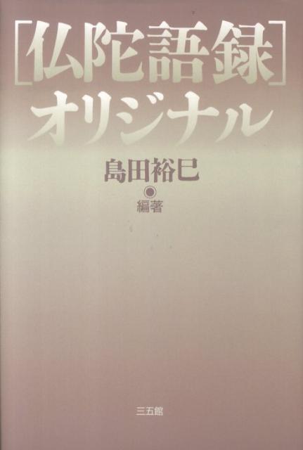 仏陀語録オリジナル