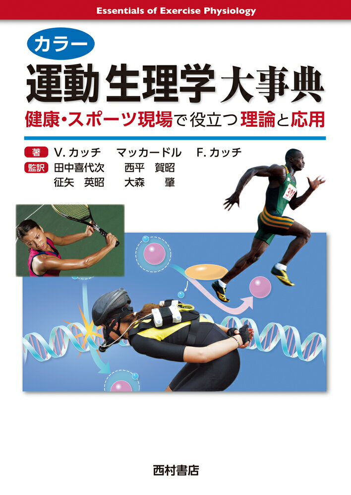 カラー運動生理学大事典