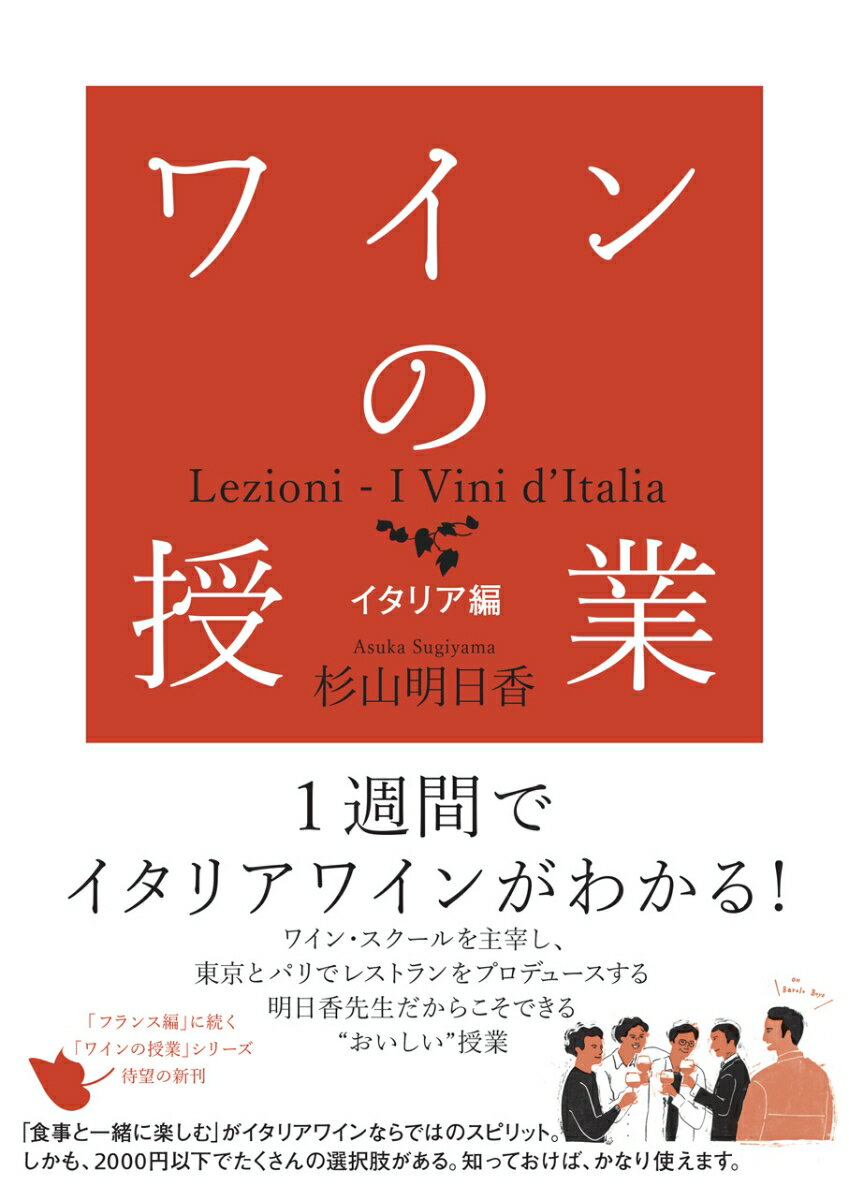 ソムリエ・ワインエキスパート資格受験者、自分好みのワインを選べるようになりたい方、ワインの勉強をはじめてみようかな、と思い立った方におすすめ。１週間でイタリアワインがわかる！ワイン・スクールを主宰し、東京とパリでレストランをプロデュースする著者だからこそできる“おいしい”授業。豊穣なイタリアワインの世界の道しるべ。