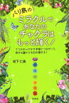 バリ島のミラクルであなたのチャクラはもっと輝く！ 7つのチャクラで宇宙とつながって、幸せも豊かさも引 [ 松下仁美 ]