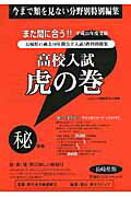 高校入試虎の巻長崎県版（平成25年度受験）