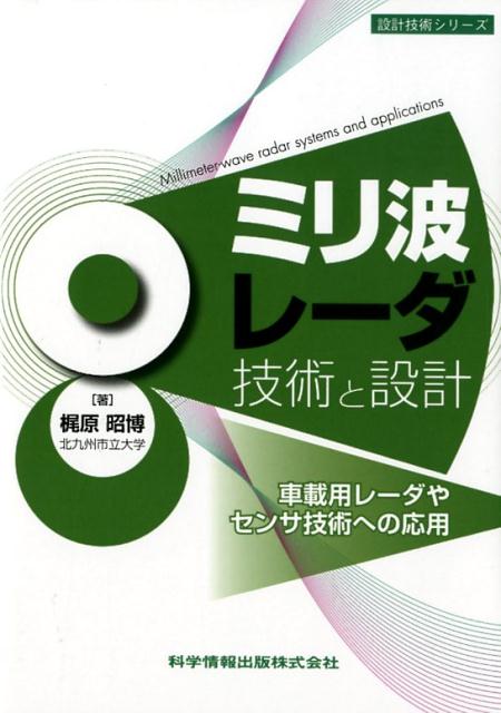 ミリ波レーダ技術と設計 車載用レーダやセンサ技術への応用 [ 梶原昭博 ]