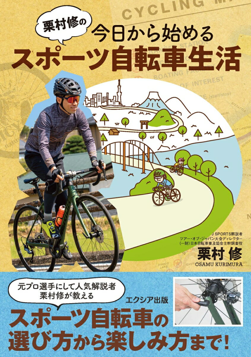 栗村修の今日から始めるスポーツ自転車生活 [ 栗村修 ]