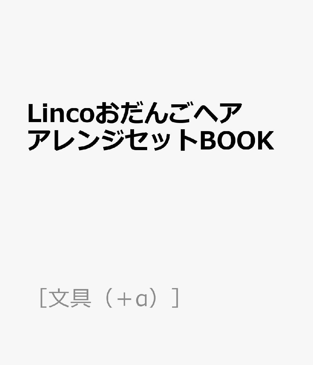 LincoおだんごヘアアレンジセットBOOK