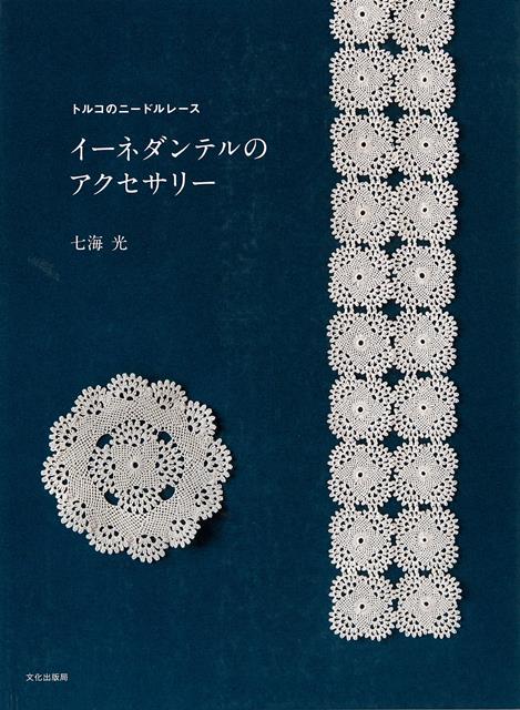 【バーゲン本】イーネダンテルのアクセサリー　トルコのニードルレース