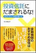 投資信託にだまされるな！