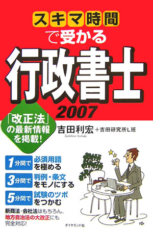 スキマ時間で受かる行政書士（2007）