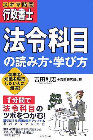 初学者・知識を整理したい人に最適！ 吉田利宏 吉田研究所L班 ダイヤモンド社スキマ ジカン ギョウセイ ショシ ホウレイ カモク ノ ヨミカタ マナビカタ ヨシダ,トシヒロ ヨシダ ケンキュウジョ エルハン 発行年月：2007年05月 ページ数：175p サイズ：単行本 ISBN：9784478000311 吉田利宏（ヨシダトシヒロ） 1963年神戸市生まれ。元衆議院法制局参事。早稲田大学法学部卒業後、衆議院法制局に入局。15年にわたり法律案や修正案の作成に携わる。特殊法人等改革基本法案、祝日法、公職選挙法などの改正案、情報公開法の修正案などの作成に参画。2002年3月退職。現在、早稲田大学エクステンションセンターで教鞭をとるかたわら、資格試験や最新行政法に関する図書の執筆、講演活動を展開（本データはこの書籍が刊行された当時に掲載されていたものです） 第1章　試験の傾向をズバリ分析する！（まじめな人は試験に合格できない！？／新試験で出題傾向はこう変わった！　ほか）／第2章　これで合格！憲法「判例の読み方を学ぶ」（憲法っていったい何？／憲法の学習スタンスと「判例」の存在　ほか）／第3章　これで合格！民法「民法は用語から学ぶ」（用語を通じて民法に触れよう！／民法って何？1ー民法と憲法　ほか）／第4章　これで合格！行政法PART1「行政法の考え方を学ぶ」（行政法の一般理論との接し方／行政法の一般理論の学習順序　ほか）／第5章　これで合格！行政法PART2「行政法の流れをイメージする」（行政法の頻出分野と学習法／行政法独自の学習方法を身につけよう　ほか） 1分間で法令科目のツボをつかむ！読むだけで学習効率がアップする実力アップレシピ。憲法・行政法の効率的学習法から失敗しない民法・会社法の攻略方法まで。 本 人文・思想・社会 法律 法令集 資格・検定 法律関係資格 行政書士