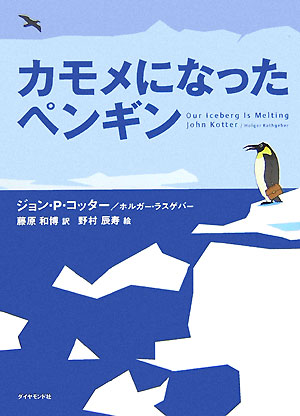 カモメになったペンギン [ ジョン・P．コッター ]