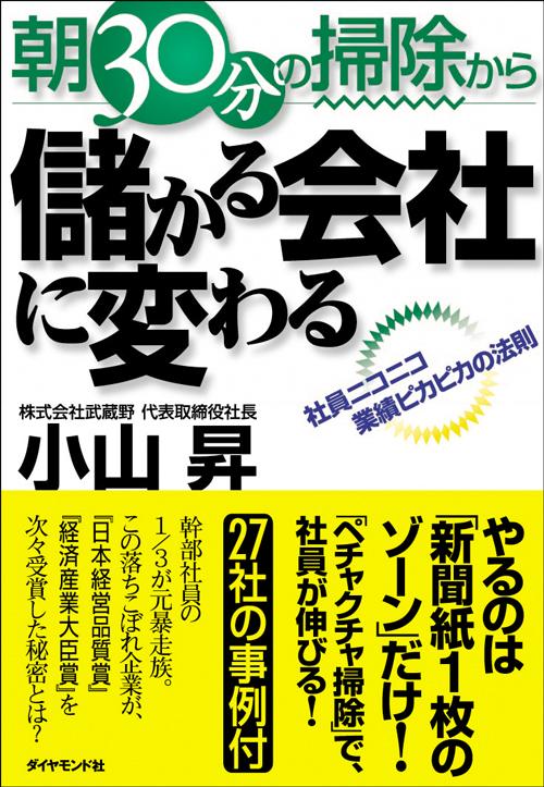 朝30分の掃除から儲かる会社に変わる