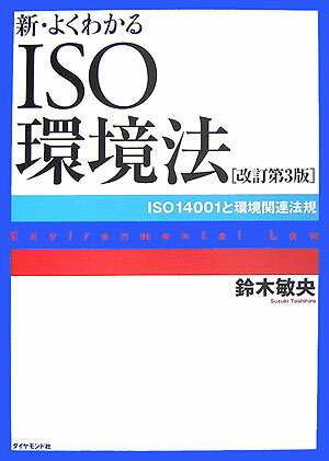 新・よくわかるISO環境法改訂第3版