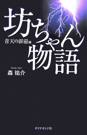 坊ちゃん物語（青天の霹靂編）