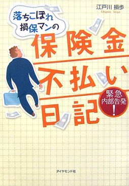 落ちこぼれ損保マンの保険金不払い日記 [ 江戸川損歩 ]