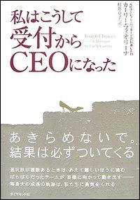 私はこうして受付からCEOになった